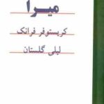 میرا ( کریستوفر فرانک - لیلی گلستانی )