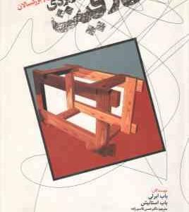 خلاقیت کاربردی برای نوجوانان و بزرگسالان ( ابرلی - استانیش - قاسم زاده )