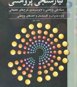 نیاز سنجی ( کوروش فتحی واجارگاه ) پژوهشی مسئله یابی پژوهشی و اولویت بندی طرح های تحقیقاتی
