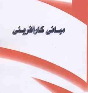 مبانی کار آفرینی ( احمد پور داریانی - مقیمی )