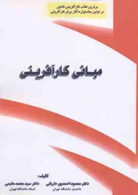 مبانی کار آفرینی ( احمد پور داریانی - مقیمی )