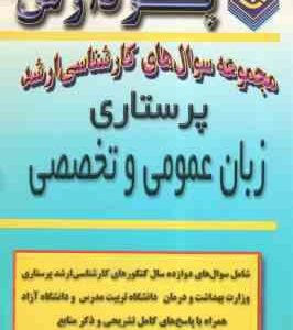 زبان عمومی و تخصصی پرستاری (حجت الله نجفی ) مجموعه سوال کارشناسی ارشد