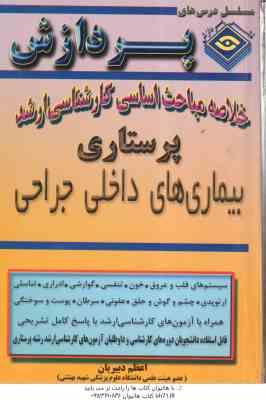 بیماری های داخلی جراحی ( اعظم دبیران ) خلاصه مباحث کارشناسی ارشد پرستاری