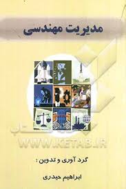 9648729077.jpg مدیریت مهندسی ( ابراهیم حیدری )