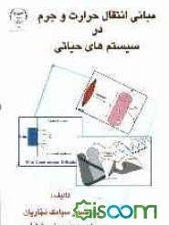 مبانی انتقال حرارت و جرم در سیستم های حیاتی ( سیامک نجاریان - محمد هادی لطیفی )