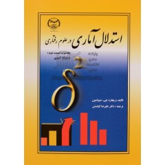 استدلال آماری در علوم رفتاری جلد 2 - قسمت 2 ( شیولسون - کیامنش ) استنباط آماری