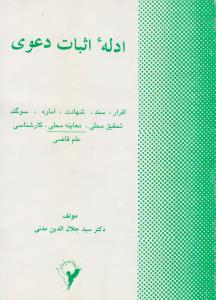 ادله اثبات دعوی ( سید جلال الدین مدنی )