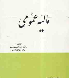 مالیه عمومی ( ابوطالب مهندس - دکتر مهدی تقوی )