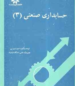 حسابداری صنعتی 3 ( احمد احمد پور )