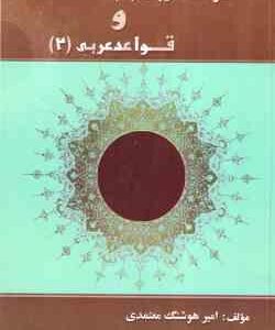 قرائت عربی 2 و قواعد عربی 2 ( حسینی - معتمدی ) کاملترین راهنمای