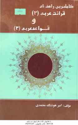قرائت عربی 2 و قواعد عربی 2 ( حسینی - معتمدی ) کاملترین راهنمای