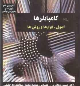 کامپایلرها ( اهو - سدی - اولمن - دلداری - سالخورده حقیقی ) اصول ابزارها و روشها
