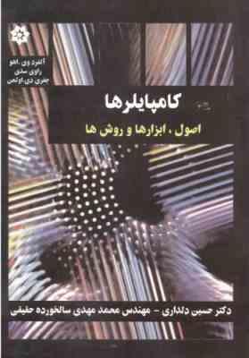 کامپایلرها ( اهو - سدی - اولمن - دلداری - سالخورده حقیقی ) اصول ابزارها و روشها