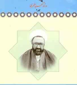 تاریخ اسلام در آثار شهید مطهری جلد 2 ( سعید روحانی )