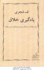 یادگیری خلاق درک خلاقانه جلد 1 - پاسخگویی خلاق جلد 2 ( انجم قلم ایران ) دوره دو جلدی