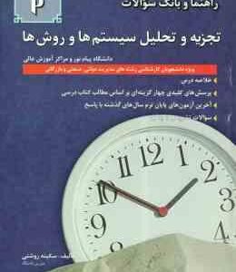 تجزیه و تحلیل سیستم و روش ها ( زاهدی - روشنی ) راهنما و بانک سوالات : خلاصه درس نمونه سوالات امتحا