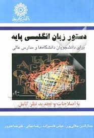 دستور زبان انگلیسی پایه ( برای دانشجویان دانشگاه ها و مدارس عالی )