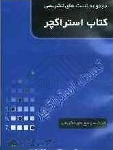 مجموعه تست های تشریحی کتاب استراکچر English Sentence Structure (زبان انگلیسی مقدماتی)