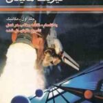 فیزیک هالیدی جلد 1 - مکانیک ( امین شیروانی ) تشریح کامل مسائل