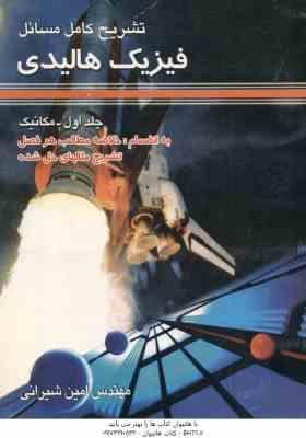 فیزیک هالیدی جلد 1 - مکانیک ( امین شیروانی ) تشریح کامل مسائل