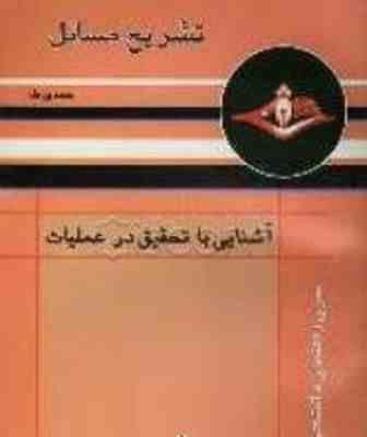 تشریح مسائل آشنایی با تحقیق در عملیات ( حمدی طه - طاهر لطفی )