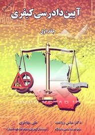 آیین دادرسی کیفری جلد اول ( عباس زراعت - علی مهاجری )