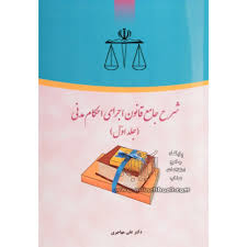 شرح جامع قانون اجرای احکام مدنی جلد1 ( علی مهاجری )