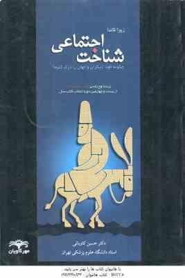 شناخت اجتماعی ( زیوا کاندا - حسین کاویانی ) چگونه خود ، دیگران و جهان را درک کنیم ؟