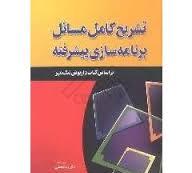 تشریح کامل مسائل برنامه سازی پیشرفته ( داریوش نیک مهر - رضا منصفی )