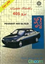 راهنمای تعمیرات پژو 405 ( سید امیر الدین صدرنژاد - امیر فتوحی )
