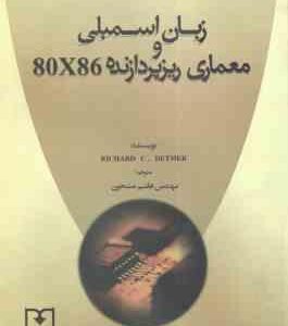 آشنایی با : زبان اسمبلی و معماری ریزپردازنده 80x 86 ( ریچارد سی دتمر - هاشم مشحون )