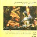 فناوری اطلاعات برای مدیریت ( توربن - لیدنر - مک لین - ودرب - اصغر صرافی زاده )