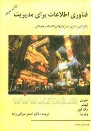 فناوری اطلاعات برای مدیریت ( توربن - لیدنر - مک لین - ودرب - اصغر صرافی زاده )