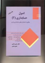 اصول حسابداری 2 ( حسن همتی - هدی همتی ) مطابق با استاندارد های حسابداری ایران