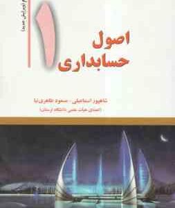 اصول حسابداری 1 ( شاهپور اسماعیلی - مسعود طاهرنیا )