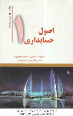 اصول حسابداری 1 ( شاهپور اسماعیلی - مسعود طاهرنیا )