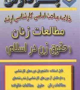 مطالعات زنان ( شکاری ) خلاصه مباحث کارشناسی ارشد حقوق زن در اسلام