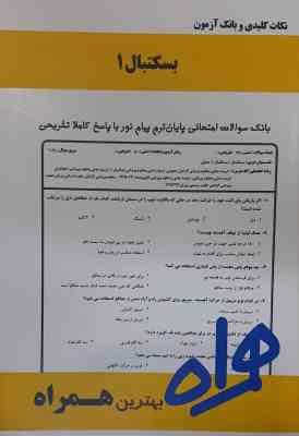 بسکتبال 1 ( سلیمانی - فراهانی - سیاری ) نکات کلیدی و بانک آزمون