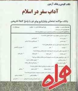 آداب سفر در اسلام ( طاهره شالچیان - فرشته قمری کوشاهی ) نکات کلیدی و بانک آزمون