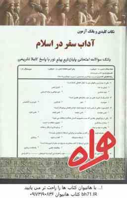 آداب سفر در اسلام ( طاهره شالچیان - فرشته قمری کوشاهی ) نکات کلیدی و بانک آزمون