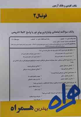 فوتبال 2 ( سیاه کوهیان - آقا علی نژاد - میرزا پور ) نکات کلیدی و بانک آزمون
