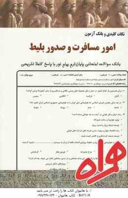 امور مسافرت و صدور بلیط ( محسن سقایی - الهام امر اللهی ستوبادی ) نکات کلیدی و بانک آزمون