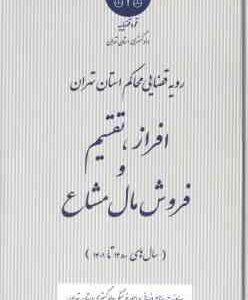 افراز . تقسیم و فروش مال مشاع سال های 1380 تا 1401 ( نادر پوربیگ و همکاران ) رویه قضایی محاکم استان