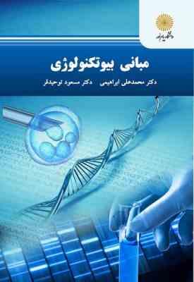 مبانی بیوتکنولوژی ( محمد علی ابراهیمی - مسعود توحید فر )