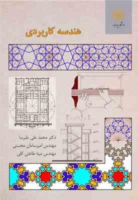هندسه کاربردی ( محمد علی طبرسا - امیر سامان محسنی - طاعتی کلی )