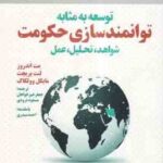 توسعه به مثابه توانمند سازی حکومت شواهد تحلیل عمل ( مت اندروز - لنت پریچت - جعفر خیر خواهان - مسعود