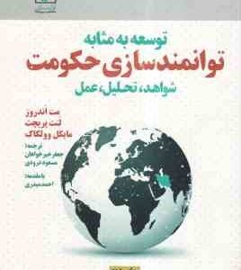 توسعه به مثابه توانمند سازی حکومت شواهد تحلیل عمل ( مت اندروز - لنت پریچت - جعفر خیر خواهان - مسعود