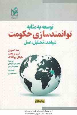 توسعه به مثابه توانمند سازی حکومت شواهد تحلیل عمل ( مت اندروز - لنت پریچت - جعفر خیر خواهان - مسعود