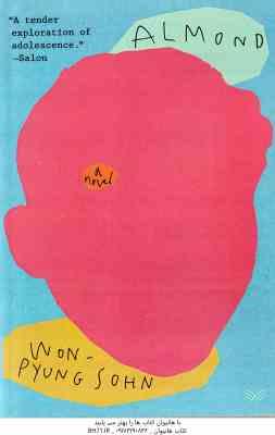 Almond ( Won Pyung Sohn ) - بادام