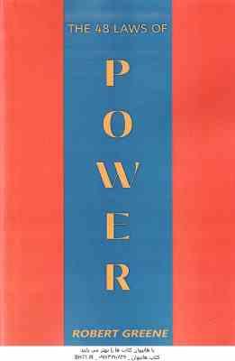 The 48 Laws Of Power ( Robert Greene ) - 48 قانون قدرت